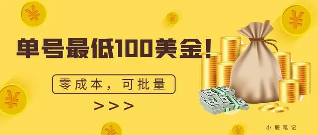 【副业项目7144期】单号最低100美金，零成本，小白无脑操作缩略图