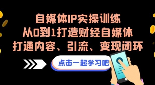 【副业项目7146期】自媒体IP实操训练，从0到1打造财经自媒体，打通内容、引流、变现闭环缩略图