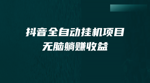 【副业项目7147期】抖音全自动挂机薅羊毛，单号一天5-500＋，纯躺赚不用任何操作缩略图