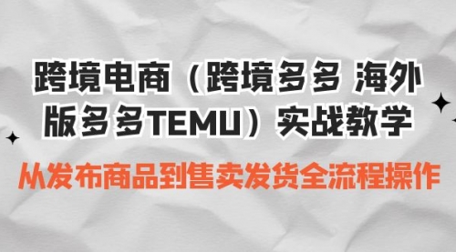 【副业项目7154期】跨境电商（跨境多多 海外版多多TEMU）实操教学缩略图