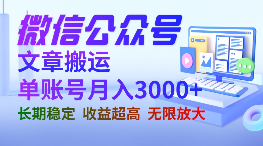 【副业项目6949期】微信公众号搬运文章单账号月收益3000+ 收益稳定 长期项目 无限放大缩略图