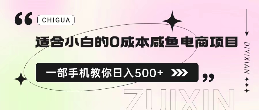 【副业项目6928期】适合小白的0成本咸鱼电商项目，一部手机，教你如何日入500+的保姆级教程缩略图