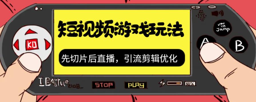 【副业项目7249期】抖音短视频游戏玩法，先切片后直播，引流剪辑优化，带游戏资源缩略图