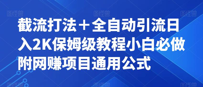 【副业项目7326期】截流打法＋全自动引流日入2K保姆级教程小白必做，附项目通用公式【揭秘】缩略图