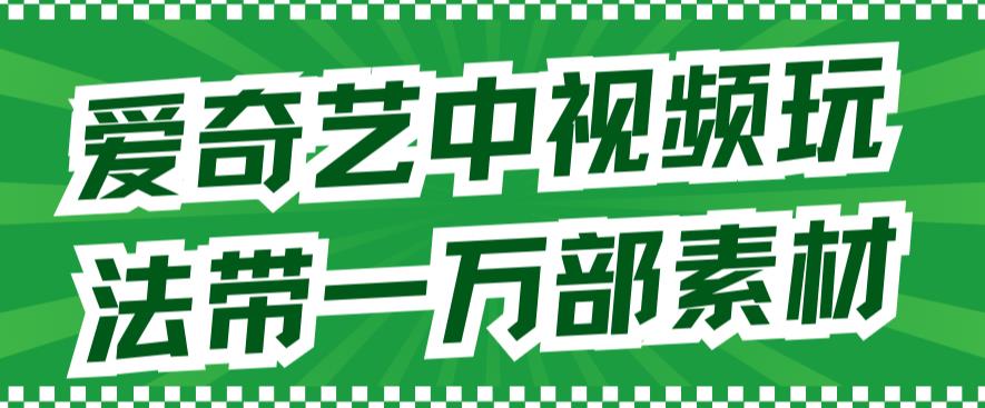 【副业项目7391期】爱奇艺中视频玩法，不用担心版权问题（详情教程+一万部素材）缩略图