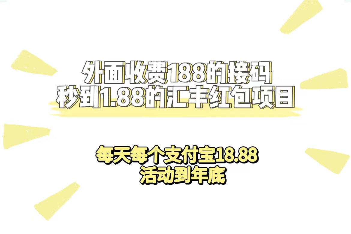 【副业项目7395期】外面收费188接码无限秒到1.88汇丰红包项目 每天每个支付宝18.88 活动到年底缩略图