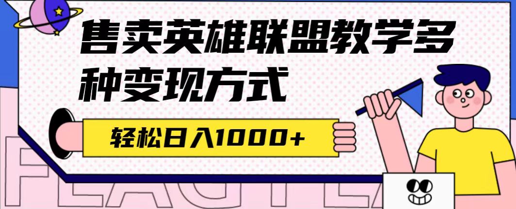 【副业项目7432期】全网首发英雄联盟教学最新玩法，多种变现方式，日入1000+（附655G素材）缩略图