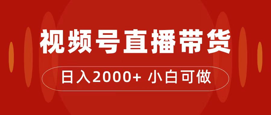 【副业项目7495期】付了4988买的课程，视频号直播带货训练营，日入2000+缩略图