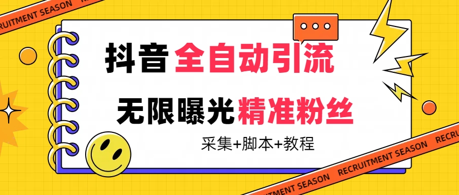 【副业项目7496期】【最新技术】抖音全自动暴力引流全行业精准粉技术【脚本+教程】缩略图