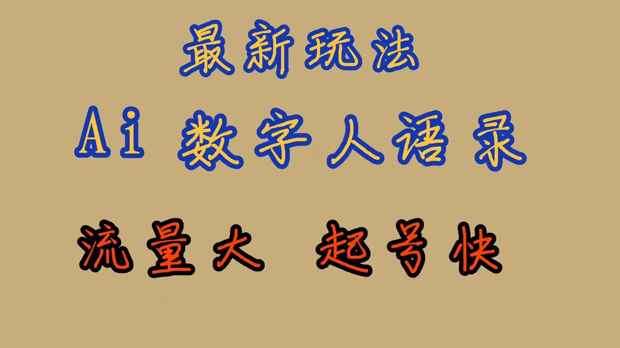 【副业项目7498期】最新玩法AI数字人思维语录，流量巨大，快速起号，保姆式教学缩略图