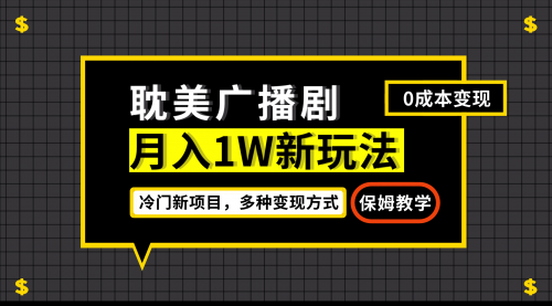 【副业项目7187期】月入过万新玩法，耽美广播剧，变现简单粗暴缩略图