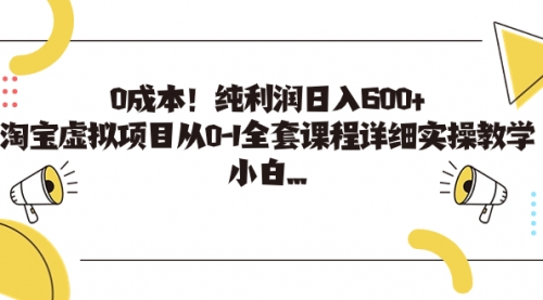 【副业项目7225期】0成本！纯利润日入600+，淘宝虚拟项目从0-1全套课程缩略图