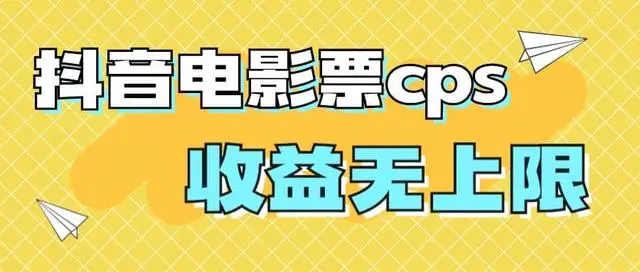 【副业项目7229期】风口项目，抖音电影票cps，月入过万的机会来啦缩略图