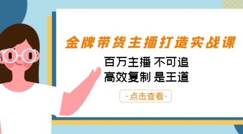 【副业项目7269期】金牌带货主播打造实战课：百万主播 不可追，高效复制 是王道（10节课）缩略图