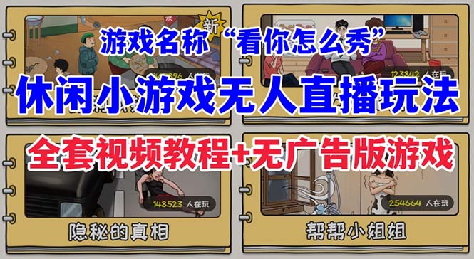 【副业项目7271期】抖音爆火的休闲小游戏“看你怎么秀”无人直播玩法【全套教程+游戏+软件】缩略图