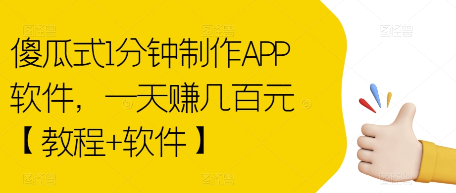 【副业项目7513期】傻瓜式1分钟制作APP软件，一天赚几百元【教程+软件】【揭秘】缩略图