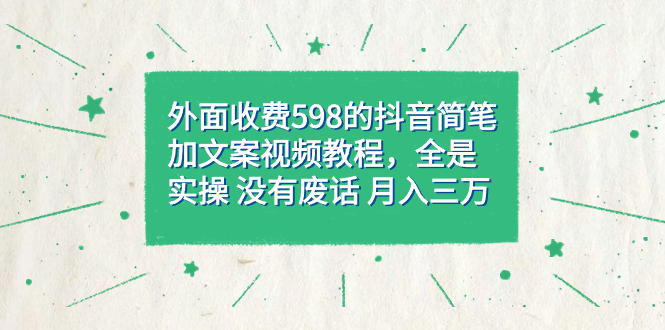 【副业项目7528期】外面收费598抖音简笔加文案教程，全是实操 没有废话 月入三万（教程+资料）缩略图