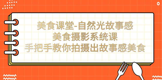 【副业项目7532期】美食课堂-自然光故事感美食摄影系统课：手把手教你拍摄出故事感美食！缩略图