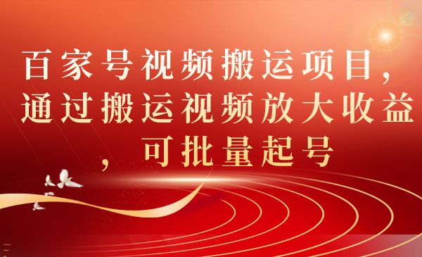 【副业项目7536期】百家号视频搬运项目，通过搬运视频放大收益，可批量起号缩略图