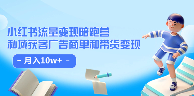 【副业项目7553期】小红书流量·变现陪跑营（第8期）：私域获客广告商单和带货变现 月入10w+缩略图