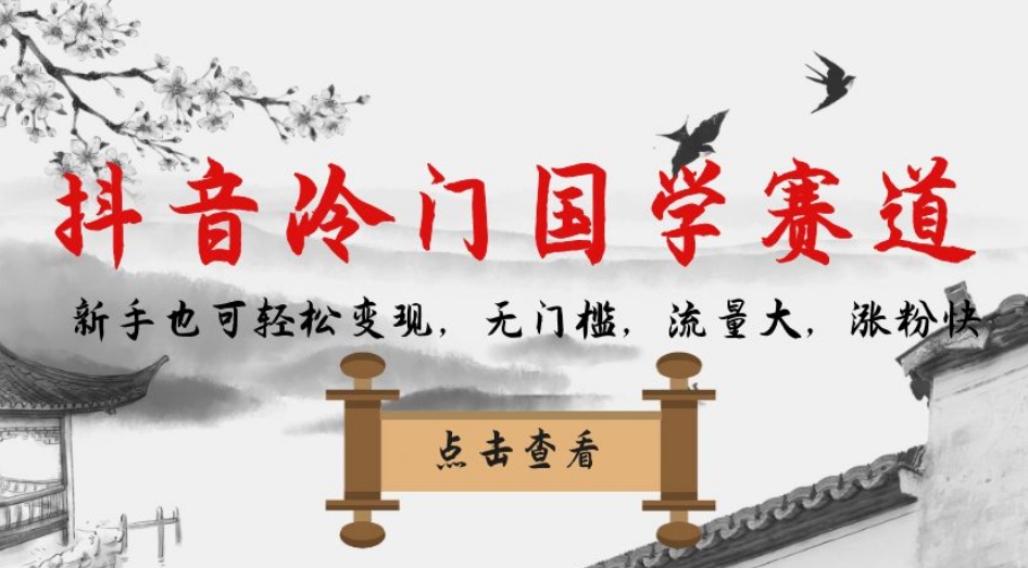 【副业项目7578期】抖音冷门国学赛道，新手也可轻松变现，无门槛，流量大，涨粉快缩略图