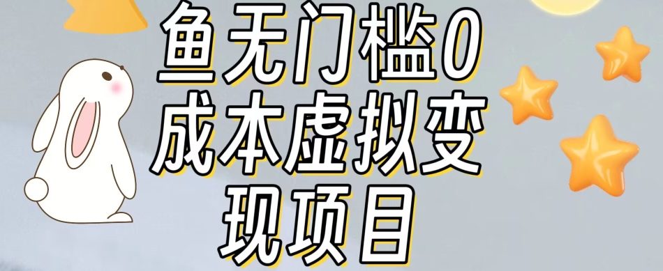 【副业项目7587期】咸鱼无门槛零成本虚拟资源变现项目月入10000+缩略图