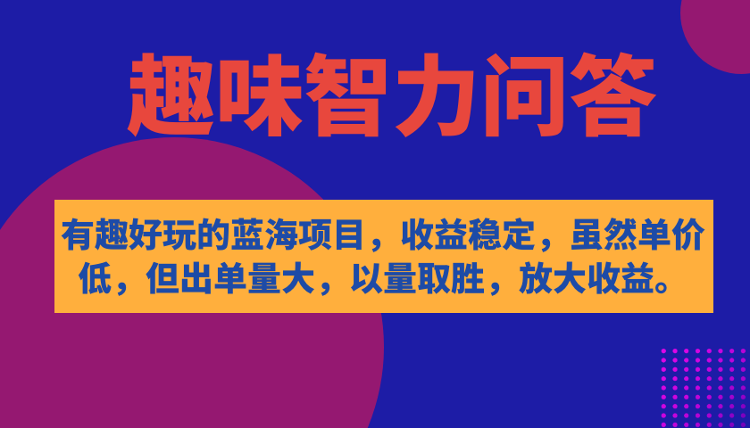 【副业项目7682期】有趣好玩的蓝海项目，趣味智力问答，收益稳定，虽然客单价低，但出单量大缩略图