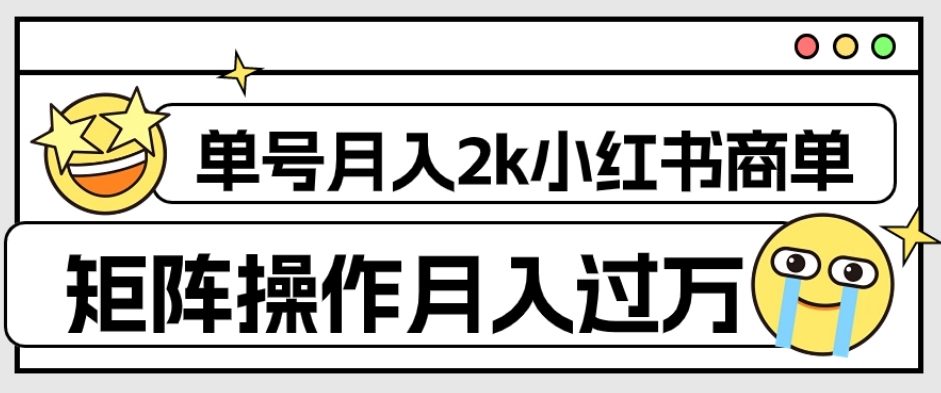 【副业项目7942期】外面收费1980的小红书商单保姆级教程，单号月入2k，矩阵操作轻松月入过万缩略图