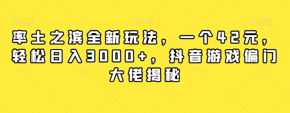 【副业项目7943期】率土之滨全新玩法，一个42元，轻松日入3000+，抖音游戏偏门大佬揭秘缩略图