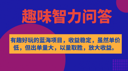 【副业项目7631期】有趣好玩的蓝海项目，趣味智力问答，收益稳定，虽然客单价低，但出单量大缩略图