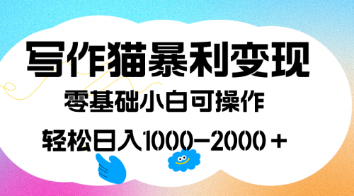 【副业项目7642期】写作猫暴利变现，日入1000-2000＋，0基础小白可做，附保姆级教程缩略图