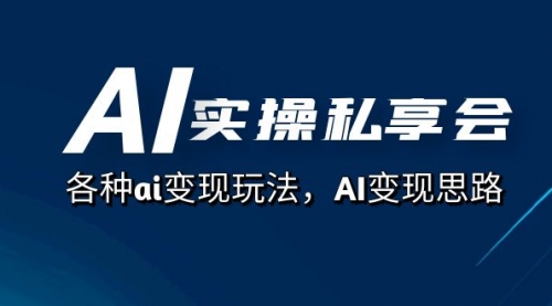 【副业项目7661期】AI实操私享会，各种ai变现玩法，AI变现思路缩略图