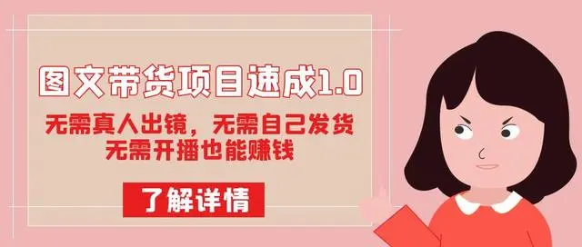 【副业项目7675期】图文带货项目速成1.0：无需真人出镜，无需自己发货，无需开播也能赚钱！缩略图