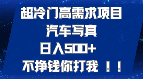 【副业项目7702期】超冷门高需求项目汽车写真 日入500+ 不挣钱你打我!极力推荐缩略图