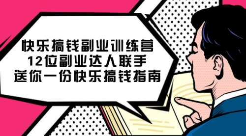 【副业项目7709期】搞钱副业训练营，12位副业达人联手送你一份快乐搞钱指南缩略图