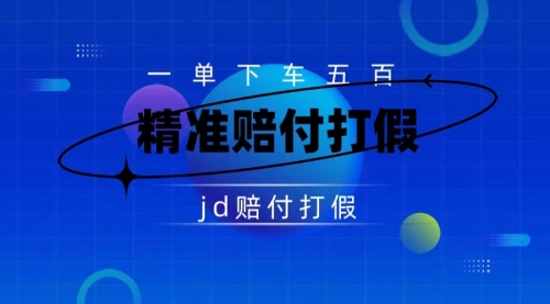 【副业项目7737期】（仅揭秘）某东虚假宣传赔付包下500大洋缩略图