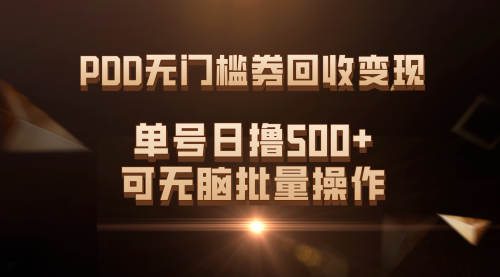 【副业项目7740期】PDD无门槛券回收变现，单号日撸500+，可无脑批量操作缩略图