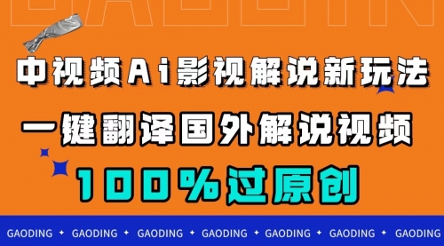 【副业项目7744期】中视频AI影视解说新玩法，一键翻译国外视频搬运，百分百过原创缩略图