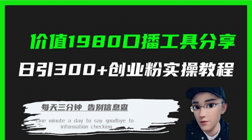 【副业项目7875期】价值1980，口播工具分享，日引300+创业粉实操教程缩略图