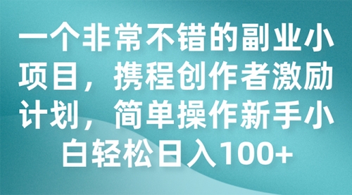 【副业项目7925期】一个非常不错的副业小项目，携程创作者激励计划，简单操作新手小白日入100+缩略图