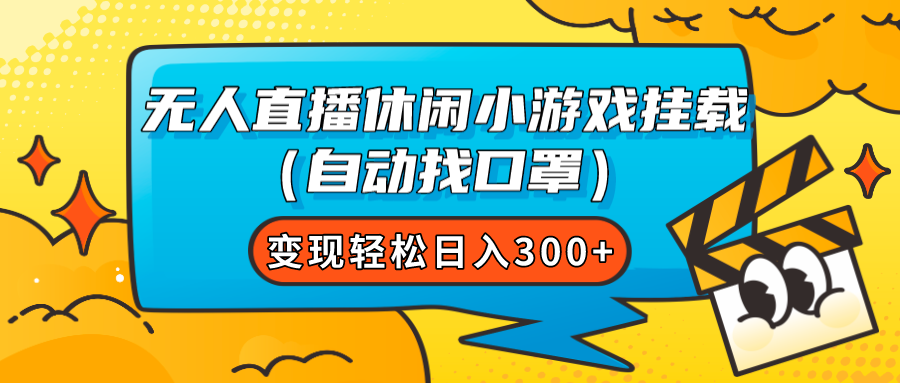 【副业项目7987期】无人直播休闲小游戏挂载（自动找口罩）变现轻松日入300+缩略图