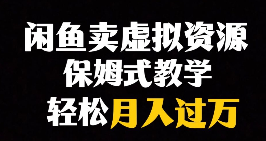 【副业项目8004期】闲鱼小众暴利赛道，靠卖虚拟资源实现月入过万，谁做谁赚钱缩略图