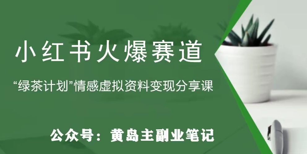 【副业项目8017期】黄岛主·小红书绿茶计划情感虚拟资料变现项目，花我598买来拆解出来给你缩略图