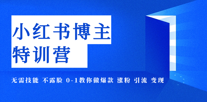 【副业项目8035期】小红书博主爆款特训营-11期 无需技能 不露脸 0-1教你做爆款 涨粉 引流 变现缩略图