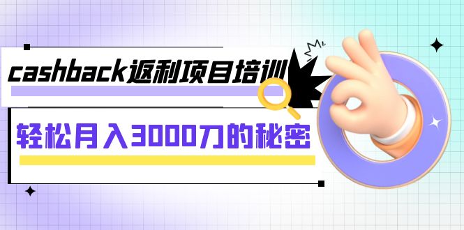 【副业项目8065期】cashback返利项目培训：轻松月入3000刀的秘密缩略图