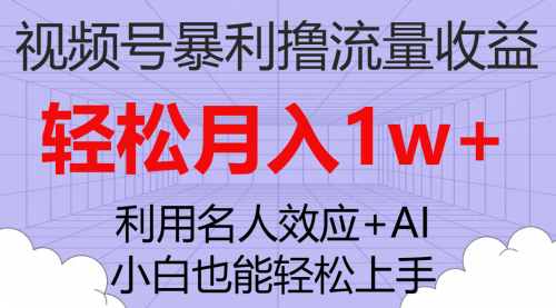 【副业项目7966期】视频号暴利撸流量收益，小白也能轻松上手，轻松月入1w+缩略图