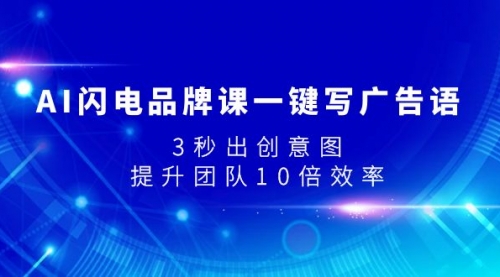 【副业项目8074期】AI闪电品牌课一键写广告语，3秒出创意图，提升团队10倍效率缩略图