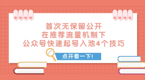 【副业项目8076期】首次无保留公开 在推荐流量机制下 公众号快速起号入池的4个技巧缩略图