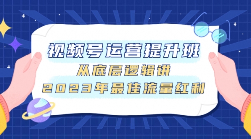 【副业项目8091期】视频号运营提升班，从底层逻辑讲，2023年最佳流量红利缩略图