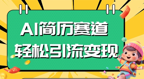 【副业项目8109期】AI赛道AI简历轻松引流变现，轻松日入300+缩略图